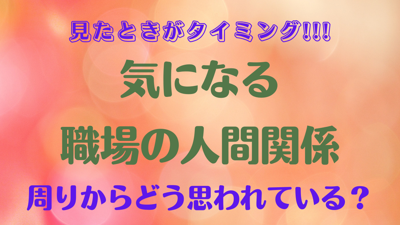 リーディング動画ー気になる職場の人間関係ー