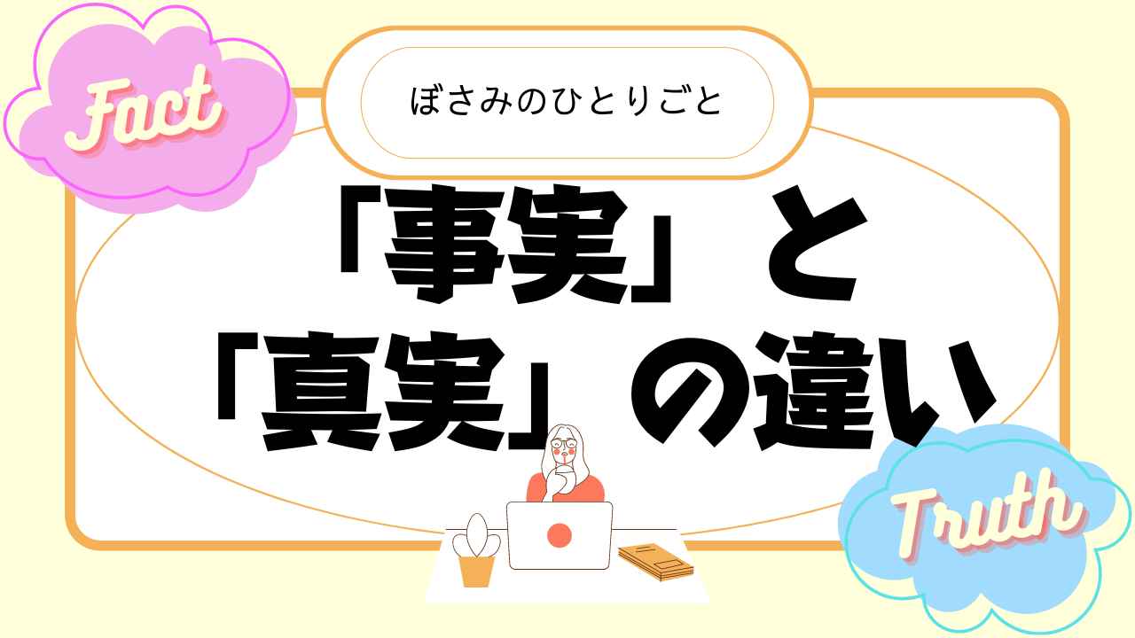 「事実」と「真実」の違い