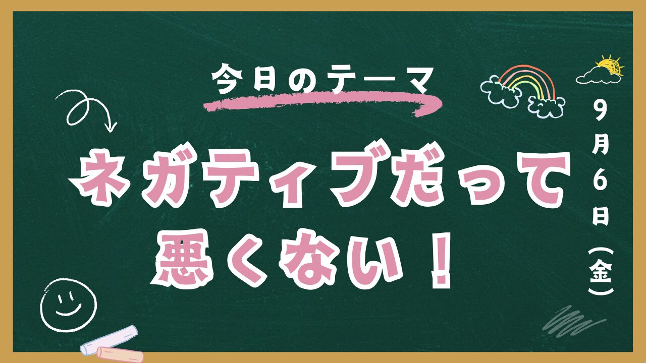 ネガティブだって悪くない！