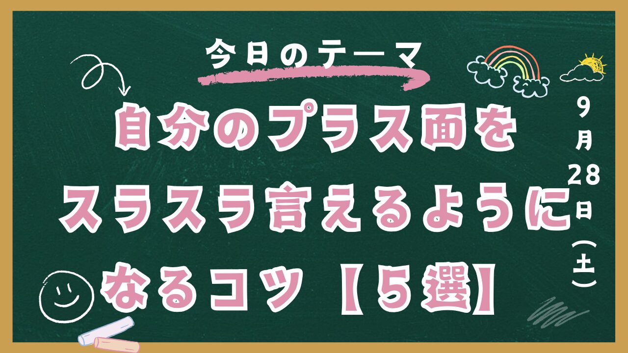 【自己肯定感爆上！】自分のプラス面がスラスラ言えるようになるコツ【５選】