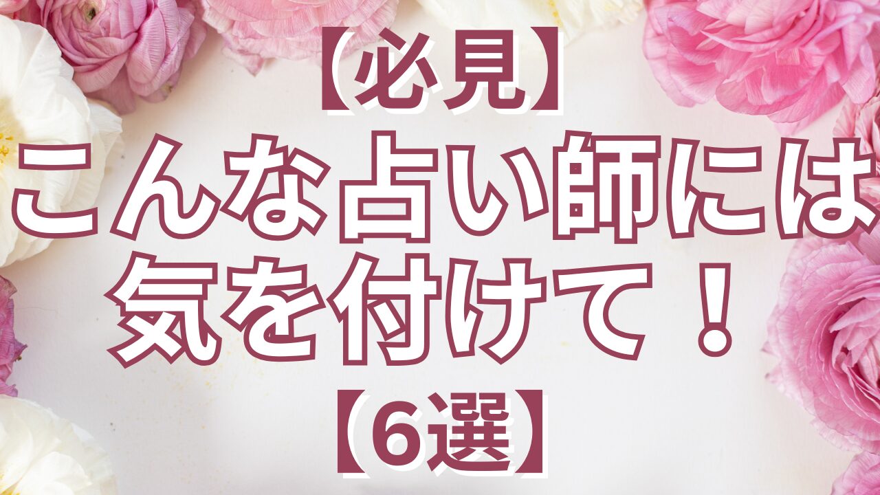 【必見】こんな占い師には気を付けて！【6選】